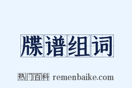 牒谱组词是什么意思的图片